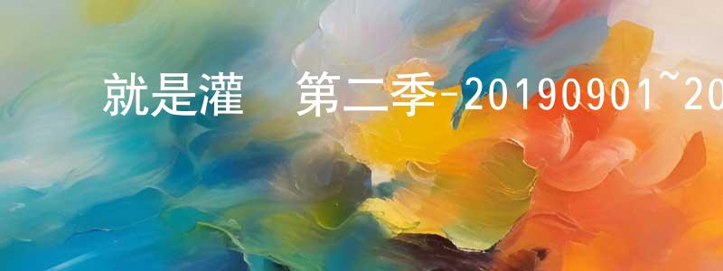 曾探的個人主頁,這就是灌籃第二季-20190901~20190929迅雷下載_深夜電影